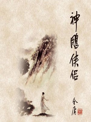 cover image of 神雕侠侣(四)